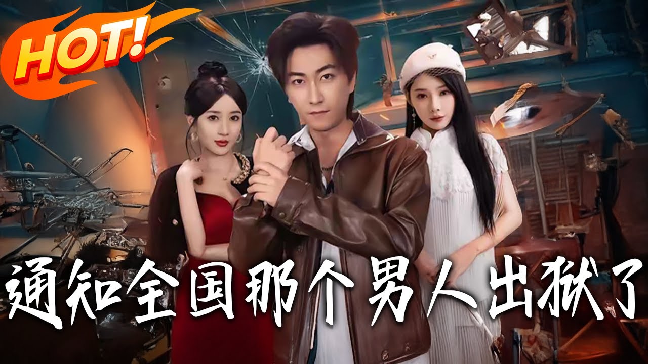 《通知全國那個男人出獄了》第1~80集【高清完结合集】丨#盛世短剧 #短剧 #都市 #逆袭 #搞笑 #系统 #修仙 #爱情 #甜宠 #drama #穿越 #重生#短劇