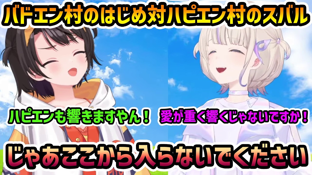 【スバルの小屋】バドエン村のはじめ対ハピエン村のスバル【切り抜き/大空スバル/轟はじめ】