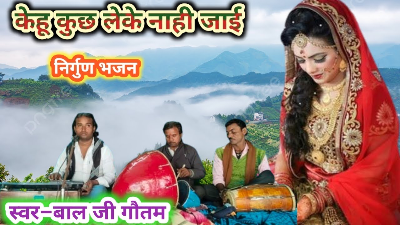 माटी के ई बनल सरिरिया माटी में मिल जाई#बाल जी गौतम की शानदार प्रस्तुति @ramdasbhajan