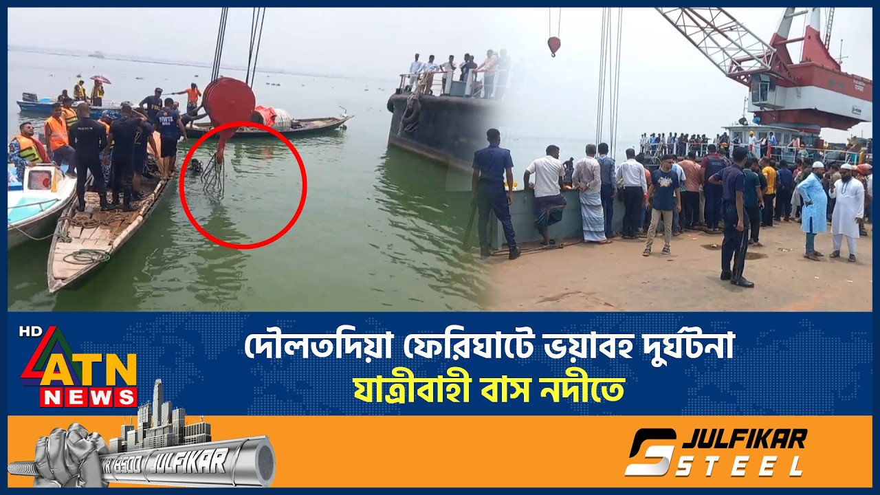 দৌলতদিয়া ফেরিঘাটে ভয়াবহ দুর্ঘটনা, যাত্রীবাহী বাস নদীতে | Daulatdia Ferry Ghat | ATN News