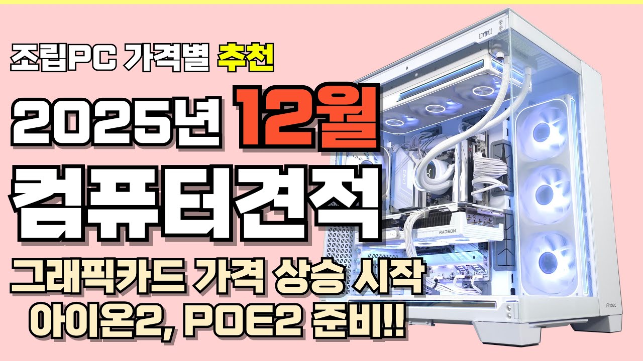 컴퓨터견적 가격대별 추천 사양 월간견적 게임용 조립PC 가성비 위주 게이밍ㅣ전원만 연결하시면 바로 사용 가능!! 아이온2, POE2 준