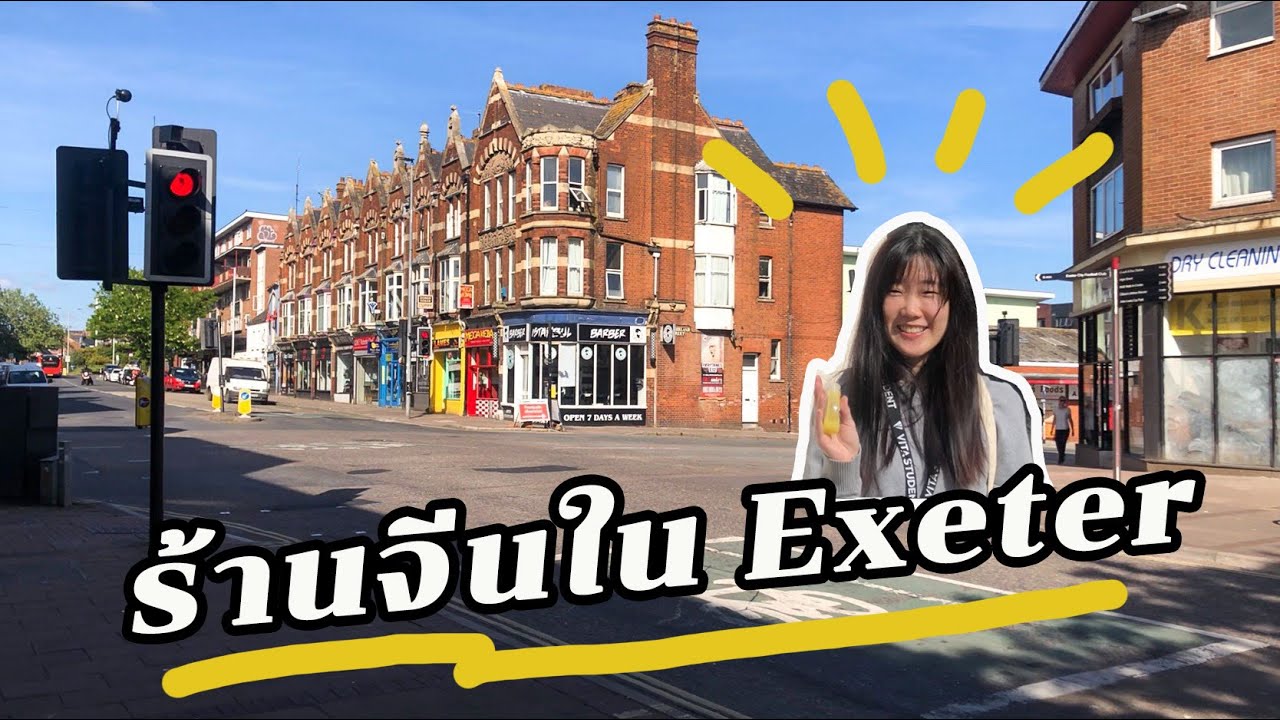 รีวิว ร้านจีนในเมือง Exeter, University of Exeter