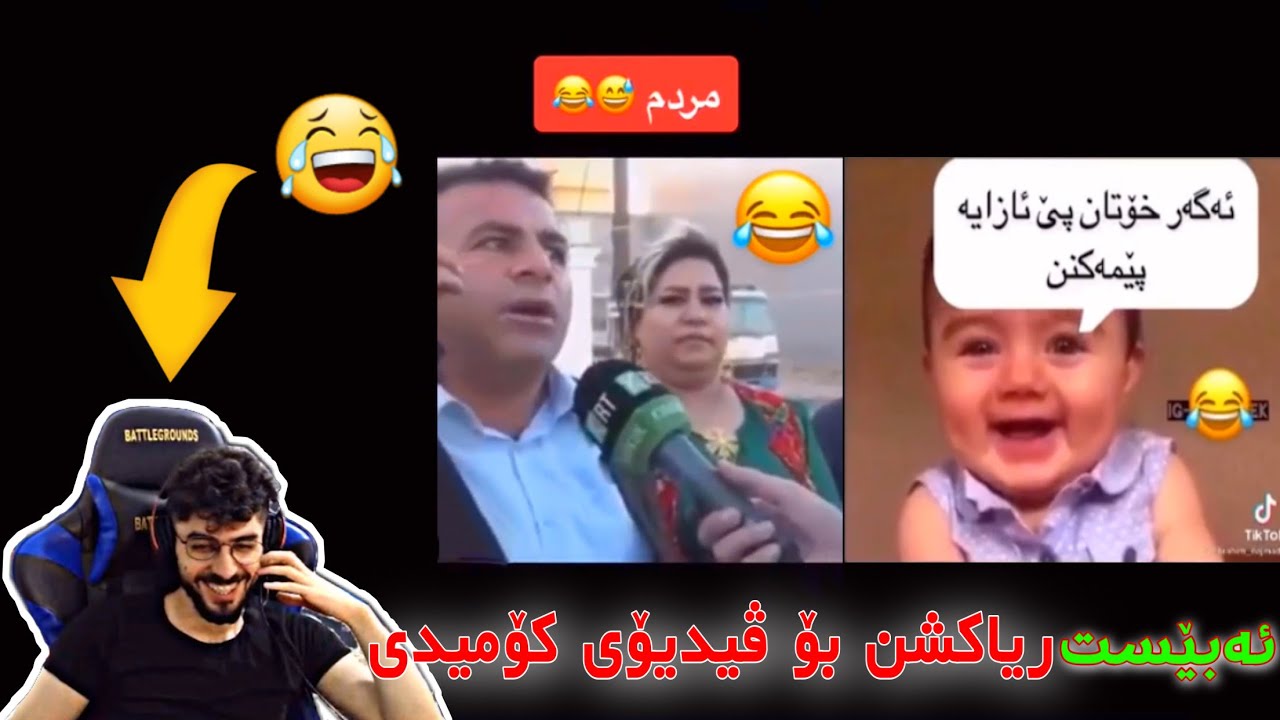 خۆشیرین بەزمی( ئەبێست)😂 ریاکشن بۆ ڤیدیۆی کۆمیدی🤣