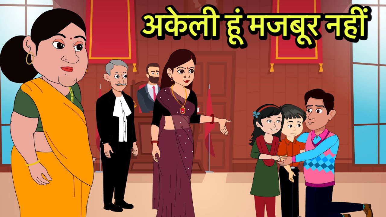 अकेली हूं मजबूर नहीं | Hindi Cartoon | Sas Bahu Kahaniya | Story in hindi | Kidlogics