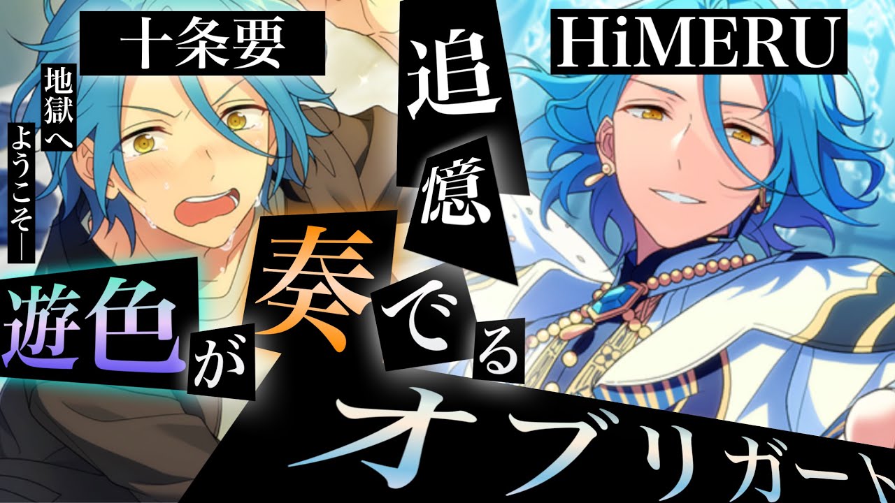 【あんスタ】HiMERUと十条要の過去と秘密が明かされる作中屈指の神ストーリー！『追憶＊遊色が奏でるオブリガート』イベントストーリー全話【実況】「あんさんぶるスターズ！！Music 」Basic
