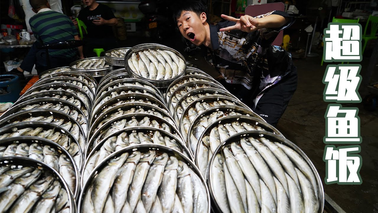 【探店43】潮州最大鱼饭，一天作3000条鱼，蒸煮后无比鲜美，肉质细腻如丝！