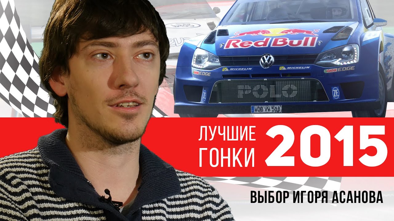 Лучшие гонки 2015 года: ТОП-5 Игоря Асанова