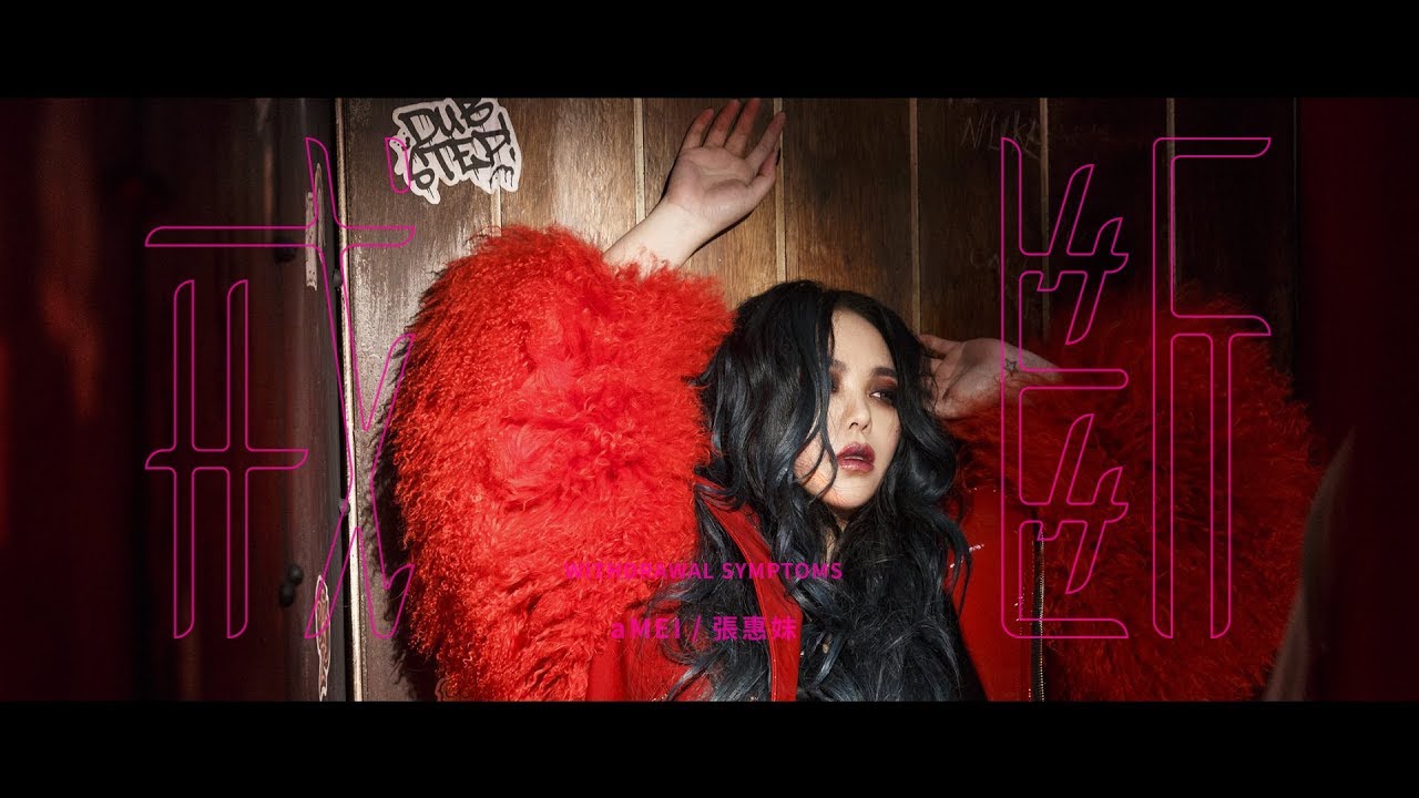 aMEI張惠妹 [ 戒斷Withdrawal Symptoms ] Official Music Video