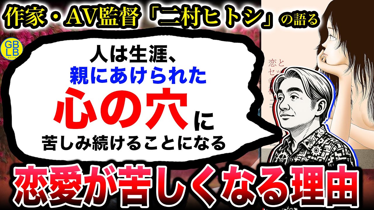 二村ヒトシ『全ての恋愛は自己肯定から始まる』/恋とセックスで幸せになる秘密