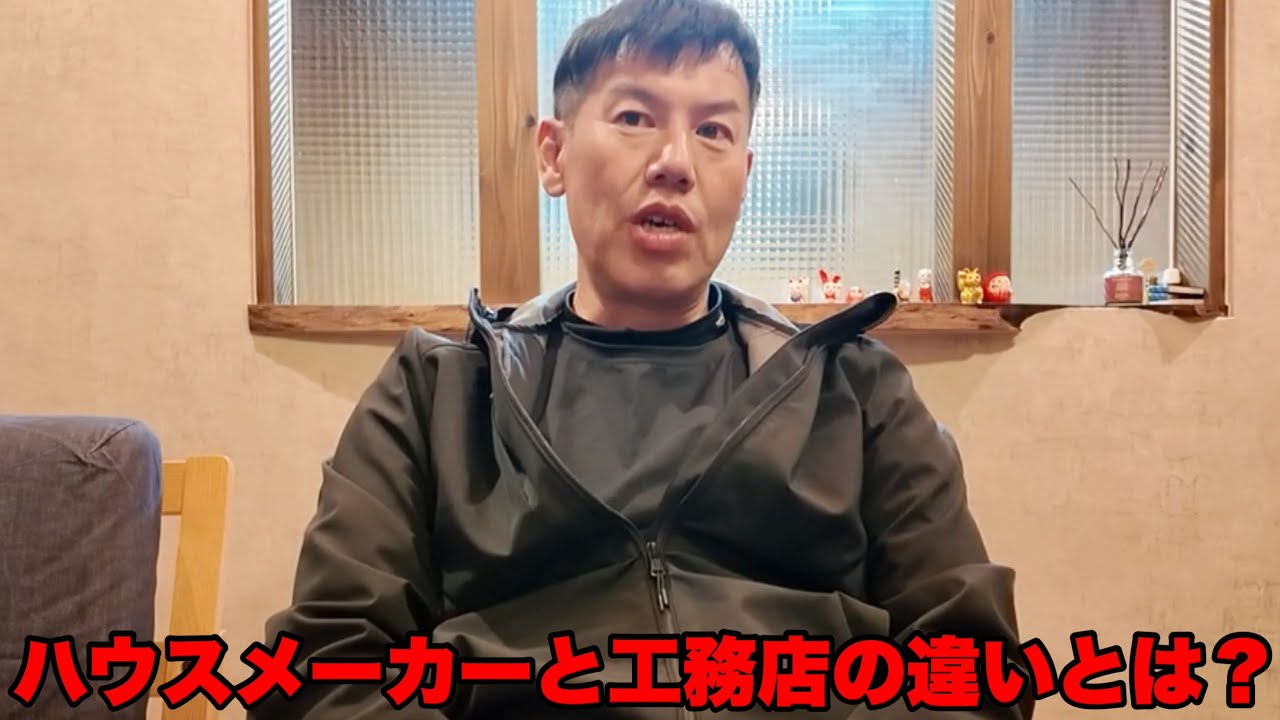 【建築のプロの本音】家を建てる際の大手ハウスメーカーと地場の工務店の違いとは？