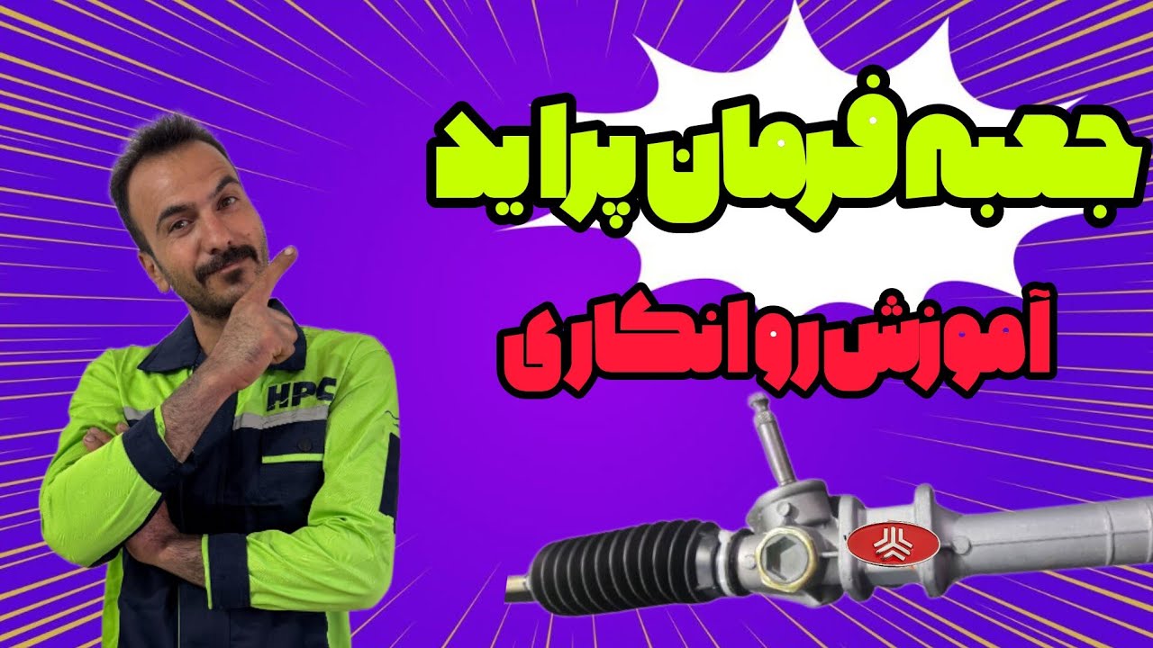 تعمیر و روانکاری جعبه فرمان پراید