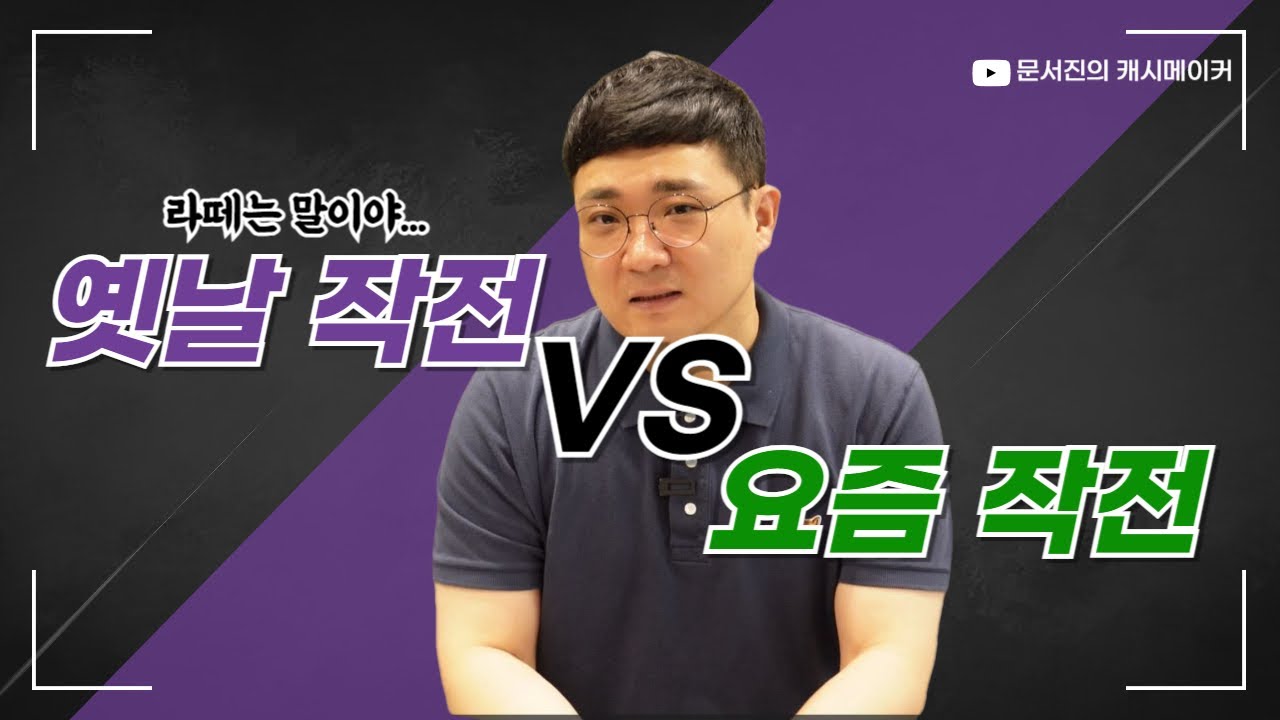 옛날 작전 VS 요즘 작전... 어떻게 변했나??? 작전주 이야기 2번째
