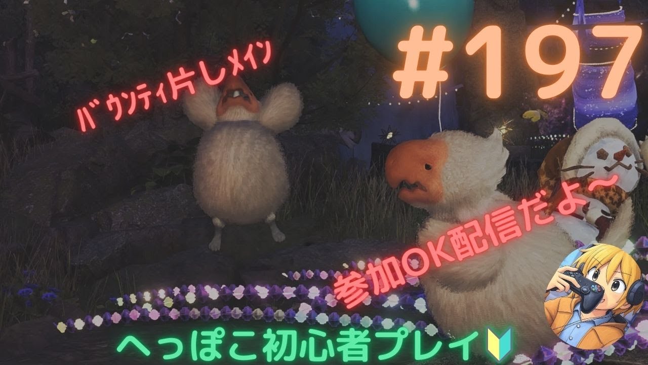 【ﾓﾝﾊﾝﾜｲﾙｽﾞ】配信ﾊﾞｳﾝﾃｨ片しだけでも出来れば【参加型】