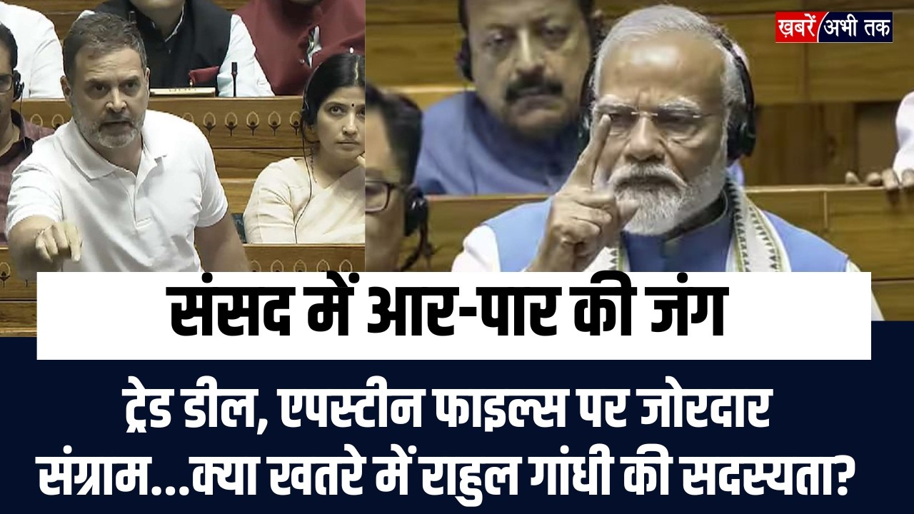 संसद में आर-पार की जंग, बजट सत्र में बढ़ा सियासी टकराव..ट्रेड डील, एपस्टीन फाइल्स पर जोरदार संग्राम