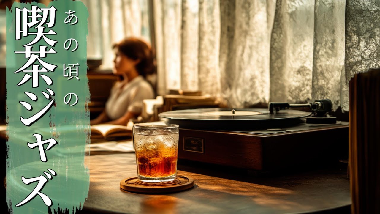 【Jazz Playlist】昭和レトロ喫茶ジャズ ☕ レコードと午後の記憶 – 60〜70年代生まれが懐かしむ、心ほどけるジャズBGM集