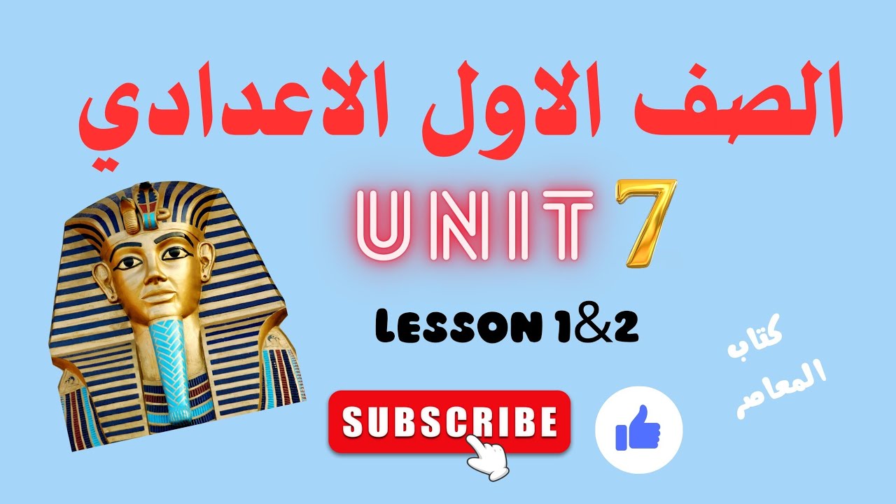 الصف الاول الاعدادي. الترم الثاني 