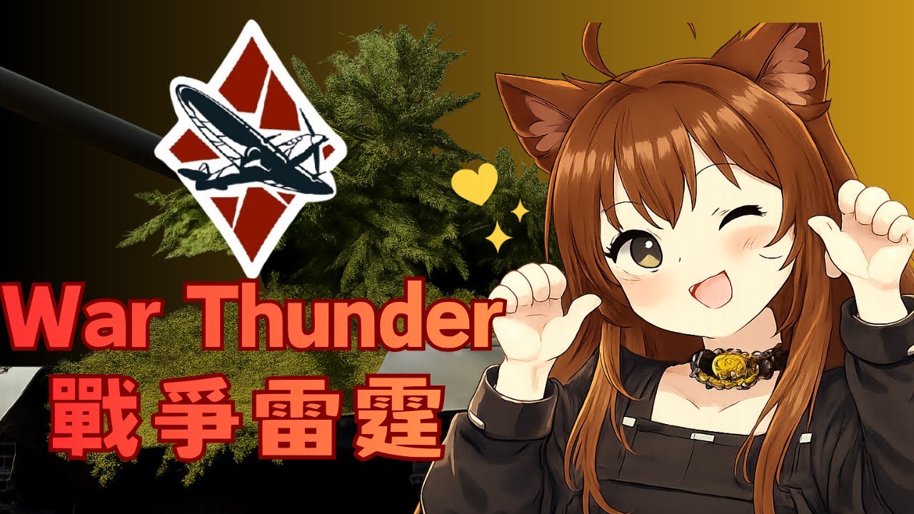 [🔴戰爭雷霆直播]  初見歡迎~~    #戰爭雷霆 #雜談 #vtuber #warthunder