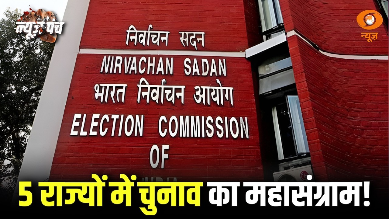 5 राज्यों में विधानसभा चुनाव तारीखों का ऐलान आज | समझें 5 राज्यों का चुनावी गणित | News Punch