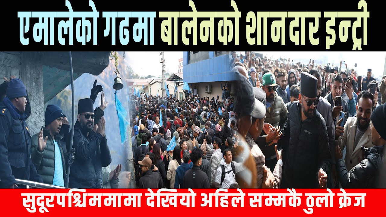 एमालेको गढमा बालेनको शानदार इन्ट्री, जनकपुरलाई मात दिने सुदूरमा देखियो अहिले सम्मकै ठुलो क्रेज Balen
