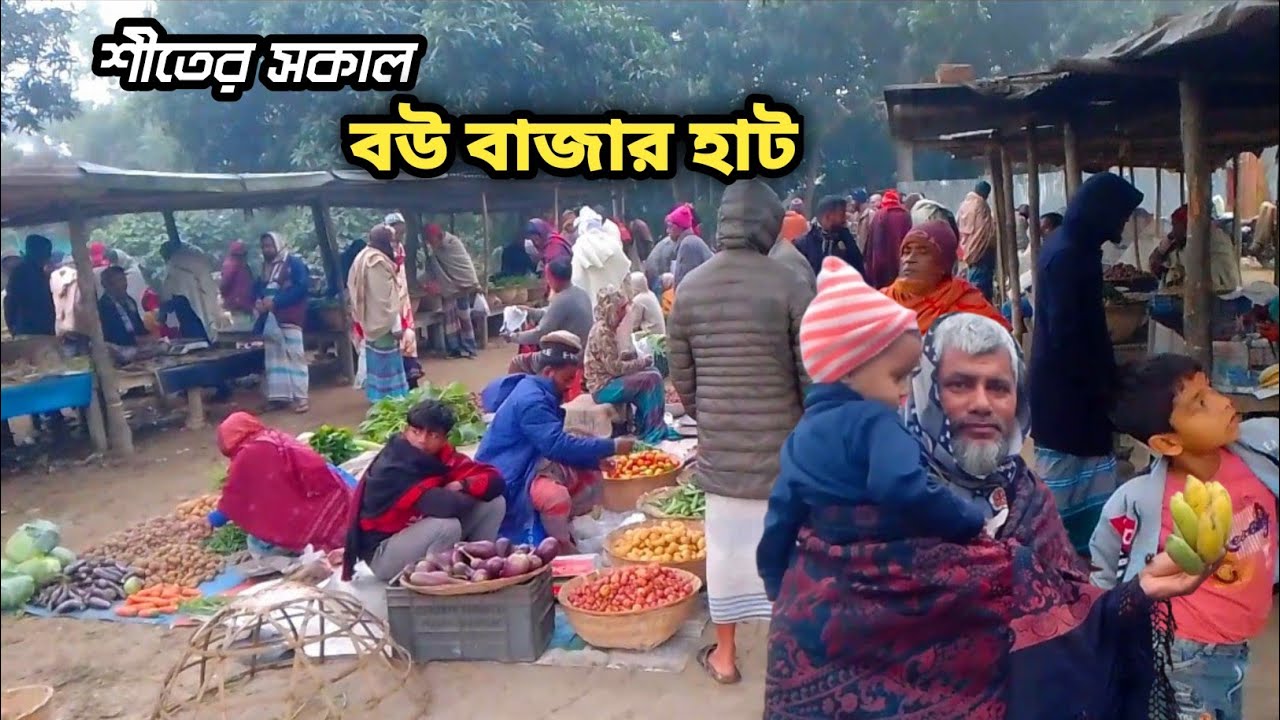 শীতের সকালে বউ বাজার হাটে আসলাম। হাট বাজার। গ্রামের হাট। Bou Bazaar on a winter morning