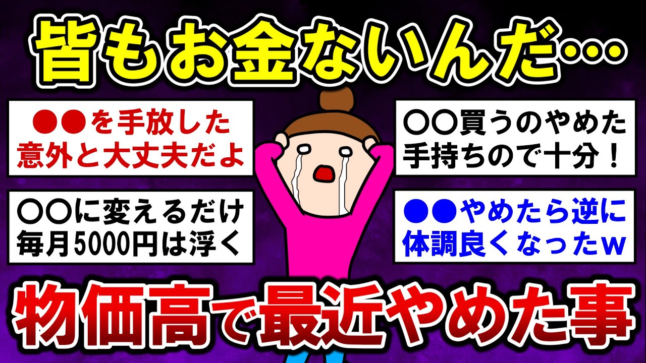 【有益】止らない物価高…節約のためにやめた事！【ガルちゃんまとめ】