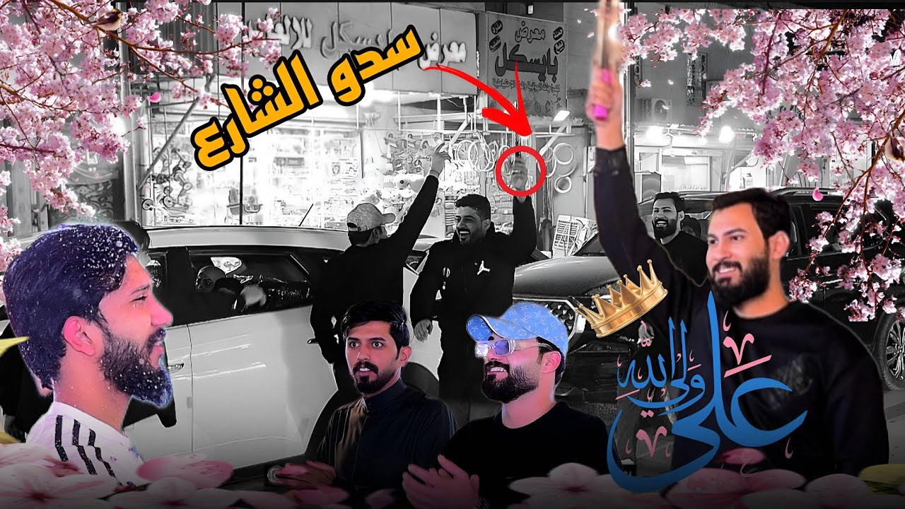 متباركين بولادة اسد الله الغالب علي بن أبي طالب عليه السلام _البصره _المعقل ||المصور وليد الساري||