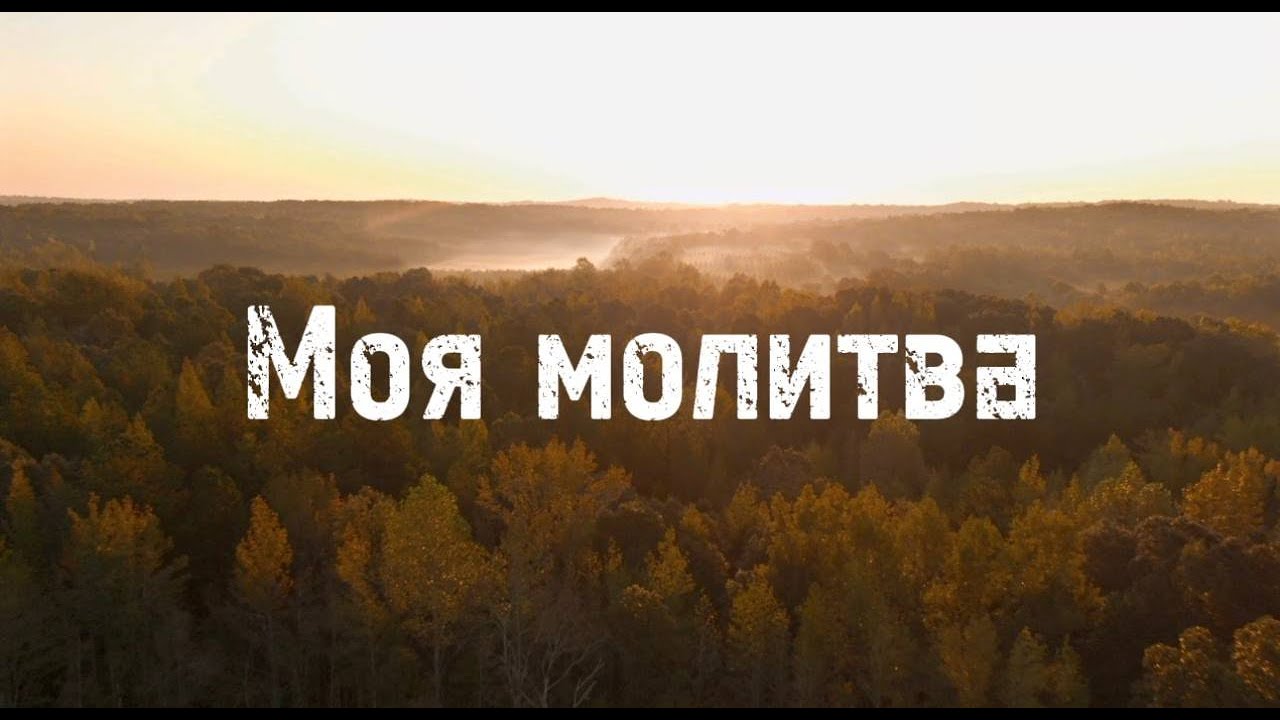 Моя Молитва - НОВА християнська пісня (Official Lyric Video)
