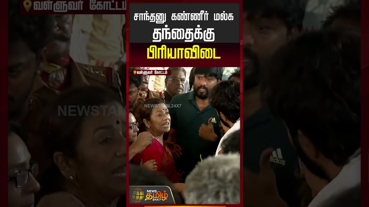 Bhagyaraj Death | சாந்தனு கண்ணீர் மல்க தந்தைக்கு பிரியாவிடை | Santhanu Bhagyaraj |