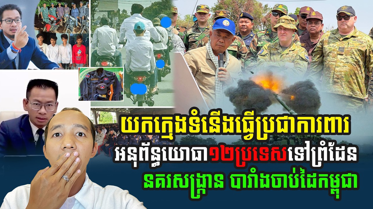 យកក្មេងទំនើងធ្វើប្រជាការពារ អនុព័ន្ធយោធា១២ប្រទេសទៅដល់ព្រៃចាន់ (៤ មីនា ភាគ១)
