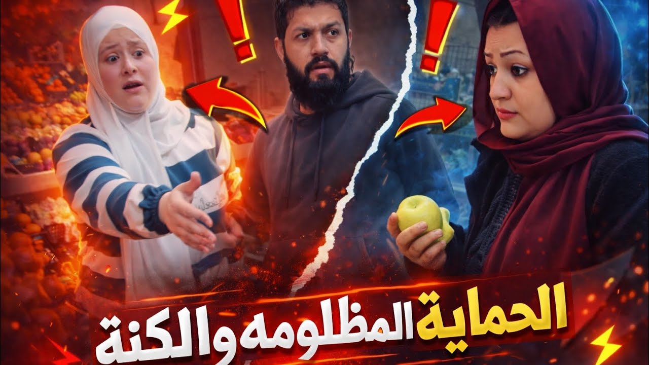 الحماية والكنة ظلمت حماتها ومنعتها من شراء الخصروات  شاهد كيف جاء العقاب لهذه المتكبره #محمد_ديمو 