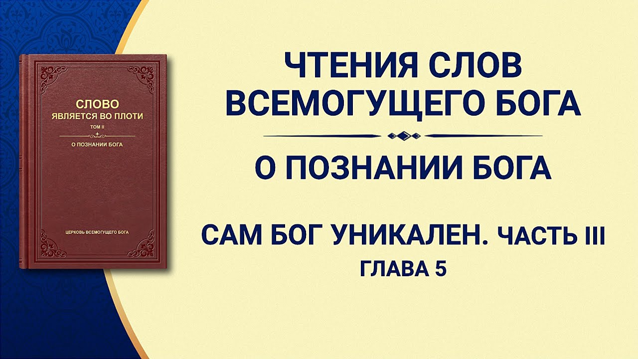 Слово Божье | Сам Бог уникален. Часть III Власть Бога (II) (Глава 5)