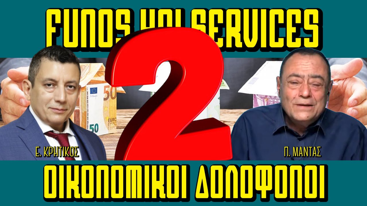 FUNDS και(and) SERVICES: ΟΙΚΟΝΟΜΙΚΟΙ ΔΟΛΟΦΟΝΟΙ (Financial Murderers) Νο2- Πίσω από τα Γεγονότα