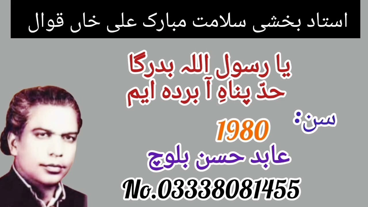Ya Rasool Allah Badargah ll by Ustad Bakshi Salamat Mubarak Ali Khan Qawwal ll Kanjwani