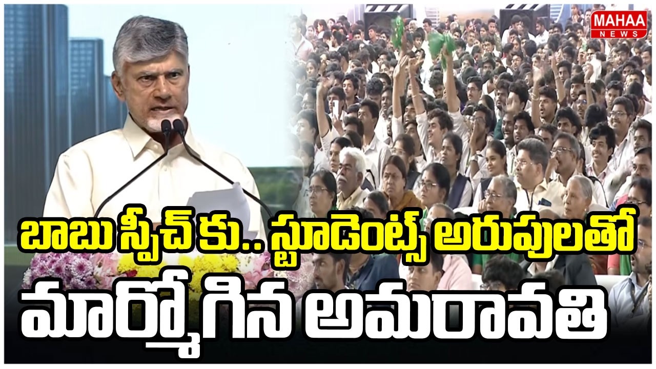 బాబు స్పీచ్ కు.. స్టూడెంట్స్ అరుపులతో మార్మోగిన అమరావతి | CM Chandrababu | Mahaa News