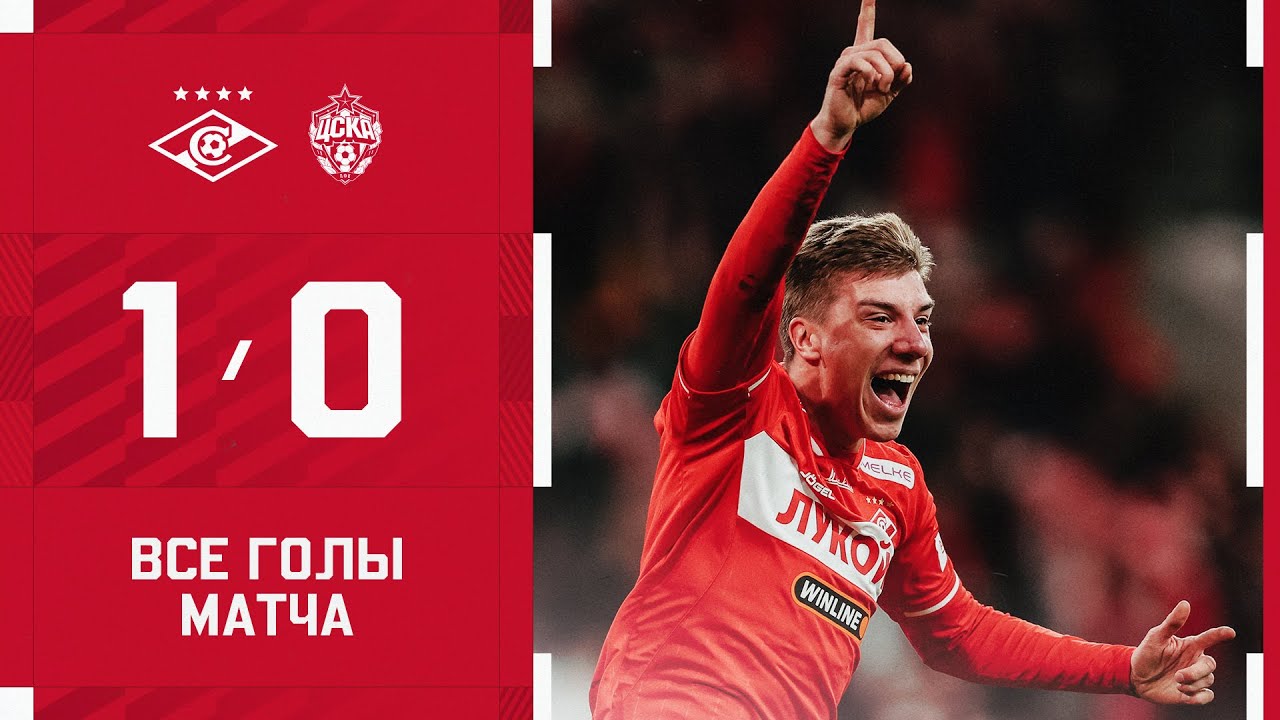 ПОБЕДА В ДЕРБИ! &laquo;Спартак&raquo; 1:0 ЦСКА: обзор матча