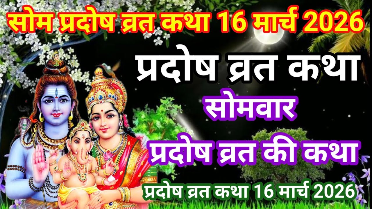 सोम प्रदोष व्रत कथा 16 मार्च 2026 / प्रदोष व्रत /Pradosh Vrat Katha / Som Pradosh Vrat Ki Kahani