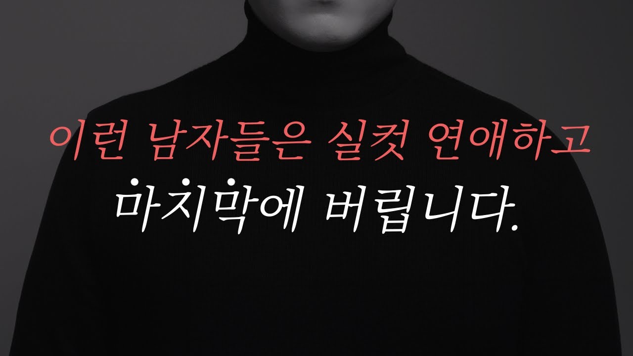 6천명 상담하고 깨달은 연애할 때 걸러야할 남자 TOP 1