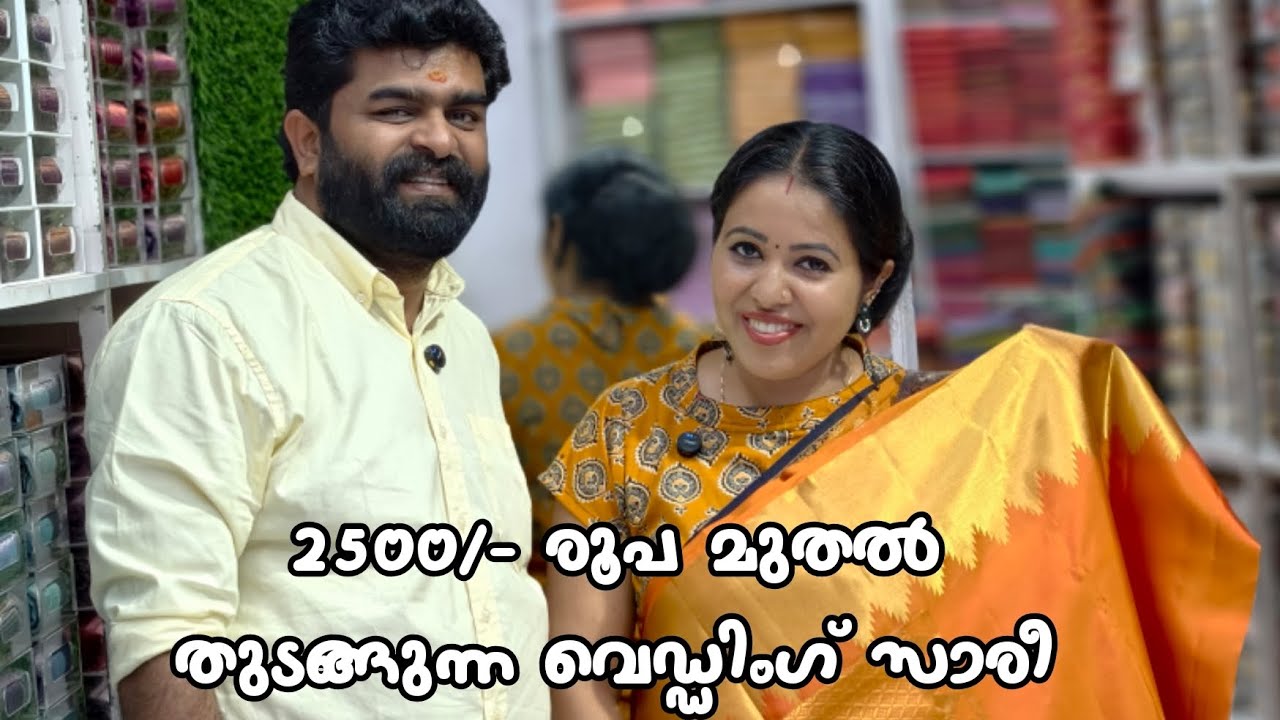 വെറും ₹2500/- രൂപ മുതൽ തുടങ്ങുന്ന വെഡ്ഡിംഗ് സാരീ കളക്ഷൻസ് 🔥🔥