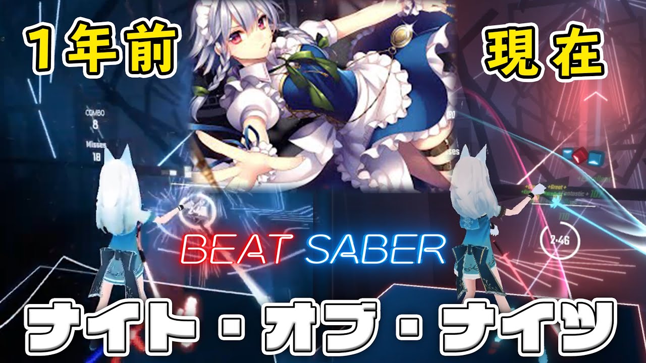 【１年後の本気】[ビートセイバー] ナイト・オブ・ナイツ / Night Of Knights - ビートまりお / BeatMARIO【東方】