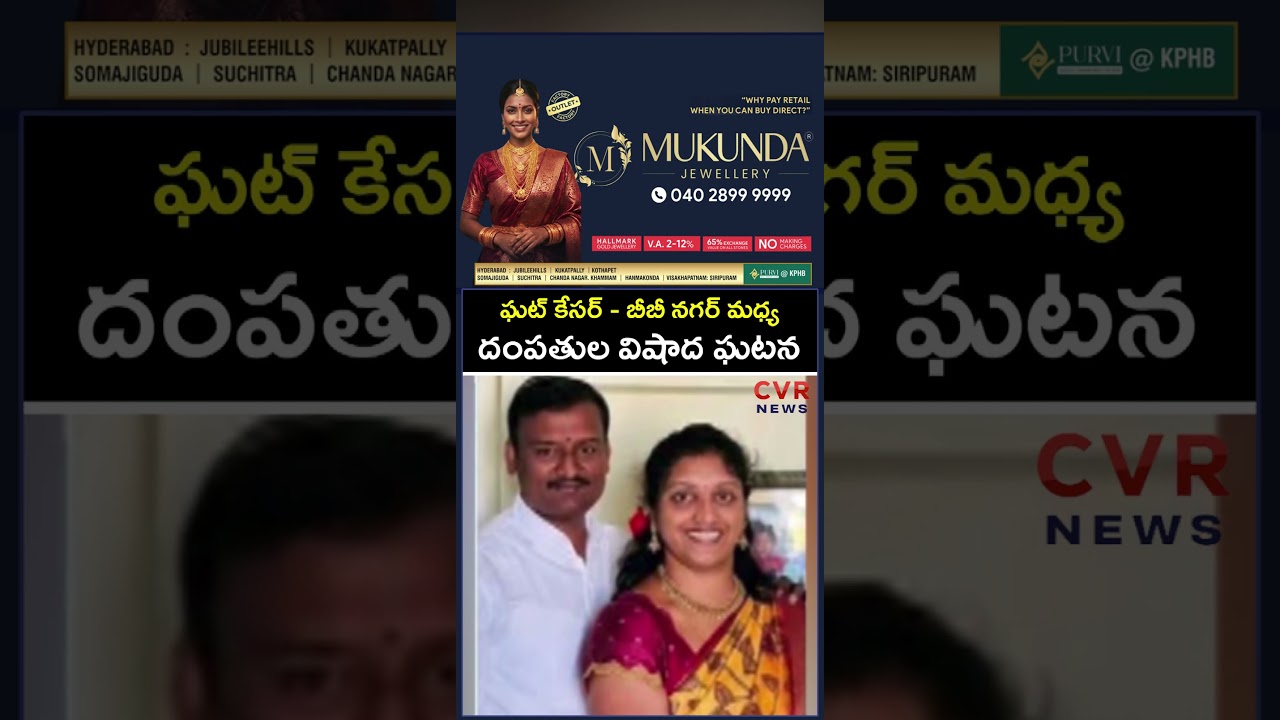 ఘట్ కేసర్ - బీబీ నగర్ మధ్య దంపతుల విషాద ఘటన | Hearttouching | CVR NEWS