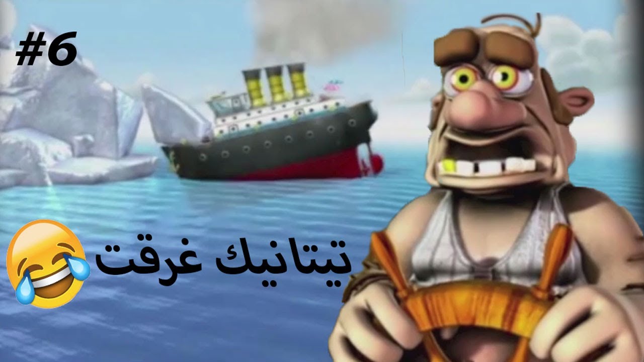 ازاى تخنق جارك الجديده neighbours back from hell تيتانيك غرقت #6