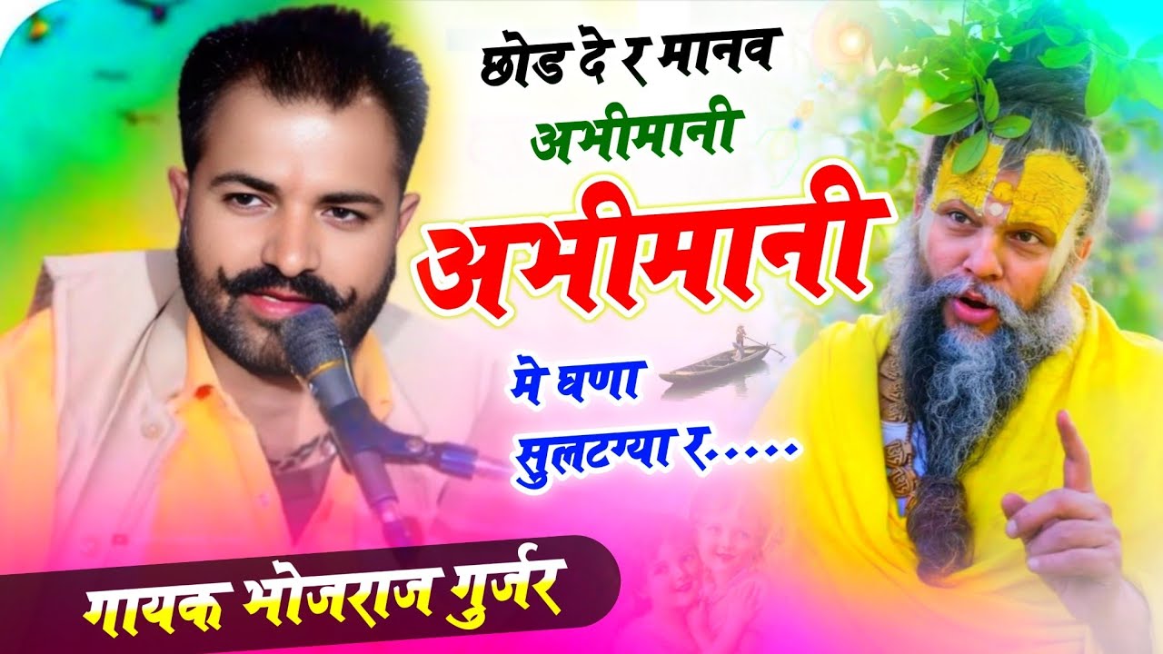 छोड दे र मानव अभिमानी अभिमानी मे घणा सुलटग्या र !! Chod De R Manav Abhimani !! गायक भोजराज गुर्जर 