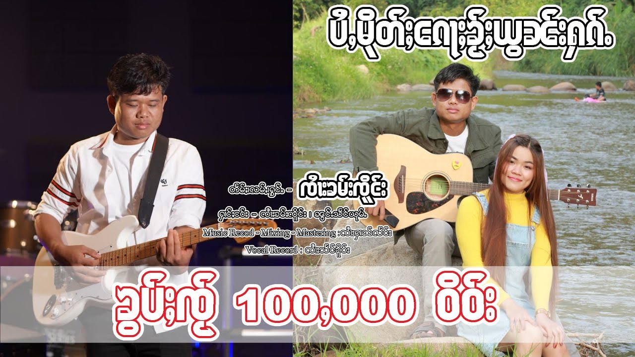 ပႆႇမိုတ်ႈၵေႃႈၶႂ်ႈယွၼ်းႁၵ်ႉ-ၸႆၢးၶမ်းၸိူင်း               ไป่มืดก่อไข่ยอนฮัก - จายคำเจิง