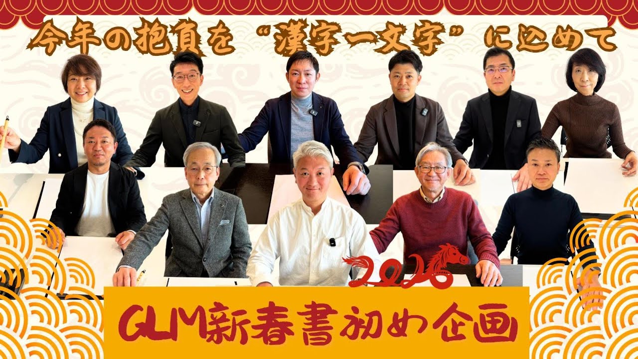 【GLM新春書初め企画】2026年第1弾！～今年の抱負を“漢字一文字”に込めて～