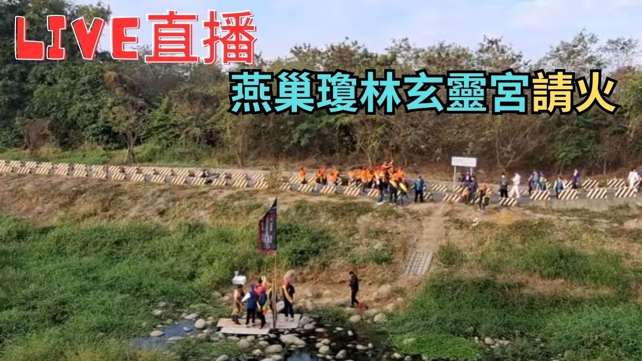 20260124燕巢瓊林玄靈靈宮請火#直播