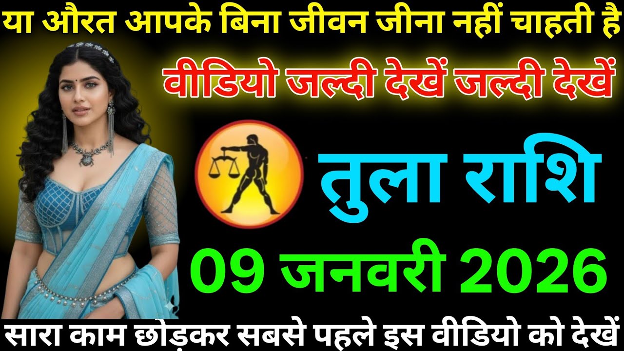 #तुला राशि दिनांक 09 जनवरी 2026 यह औरत आपके बिना जीवन जीना नहीं चाहती है वीडियो जल्दी देखें#