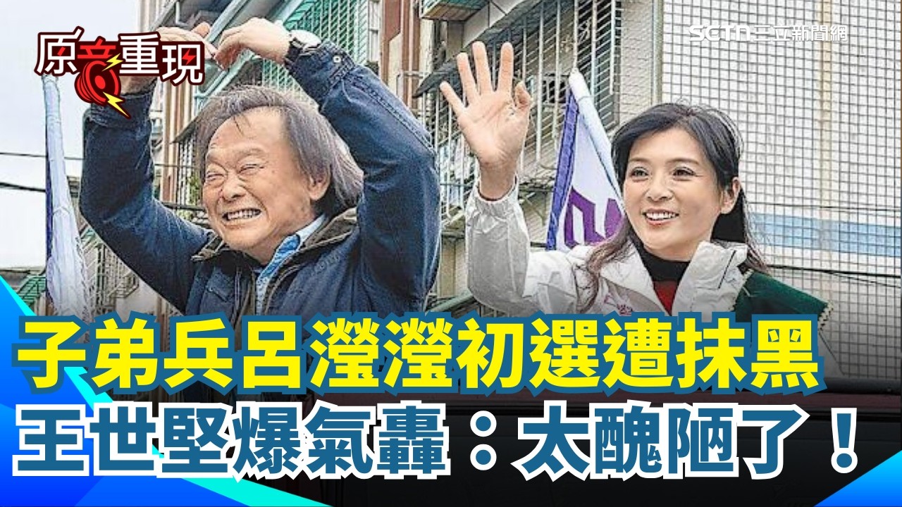 王世堅爆氣護航！力挺子弟兵呂瀅瀅：真有霸凌就去勞工局提告！揭露初選「險惡內幕」 背後一看就知道是誰｜三立新聞台