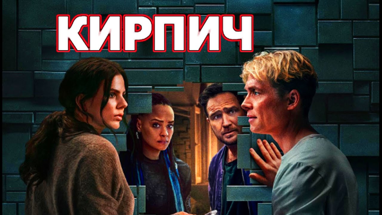 Кирпич (2025) Трейлер фильма