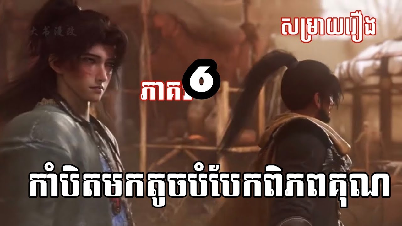 កាំបិតមកតូចបំបែកពិភពគុណ ភាគ 6 (សម្រាយរឿង) key movie 
