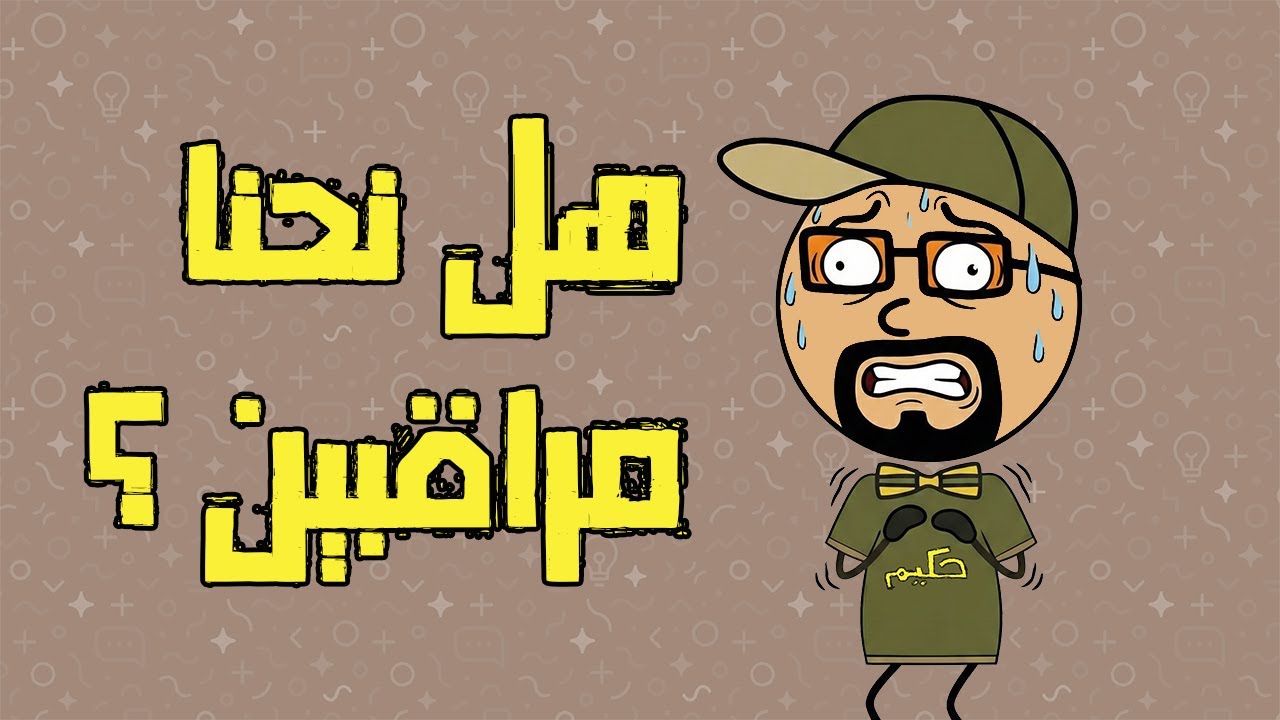 هل نحنا مراقبين؟ | حكيم عالماشي